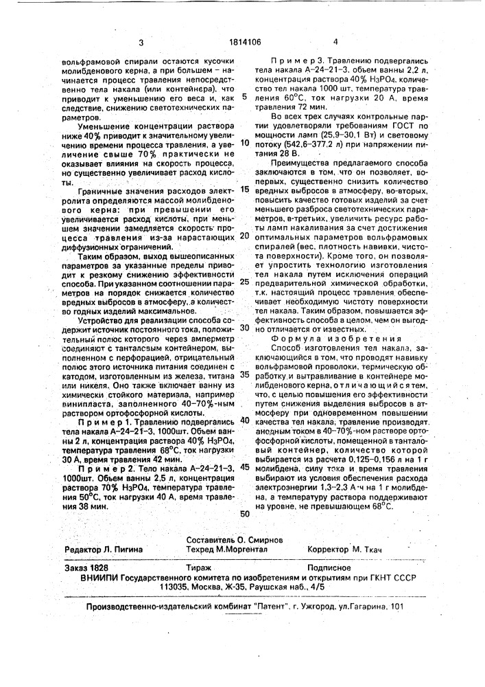 Способ изготовления тел накала (патент 1814106)