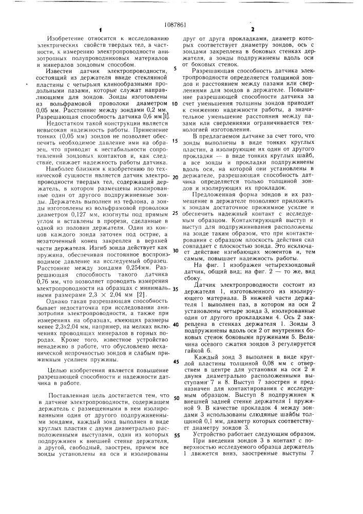 Датчик электропроводности твердых тел (патент 1087861)