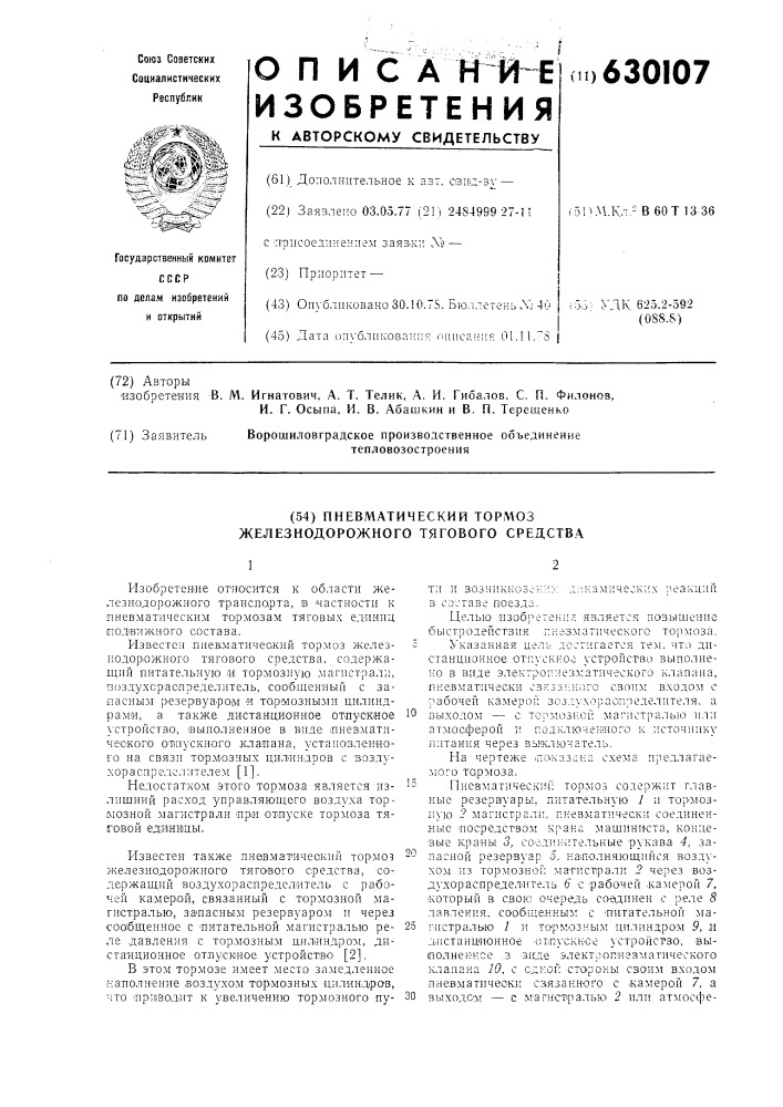 Пневматический тормоз железнодорожного тягового средства (патент 630107)