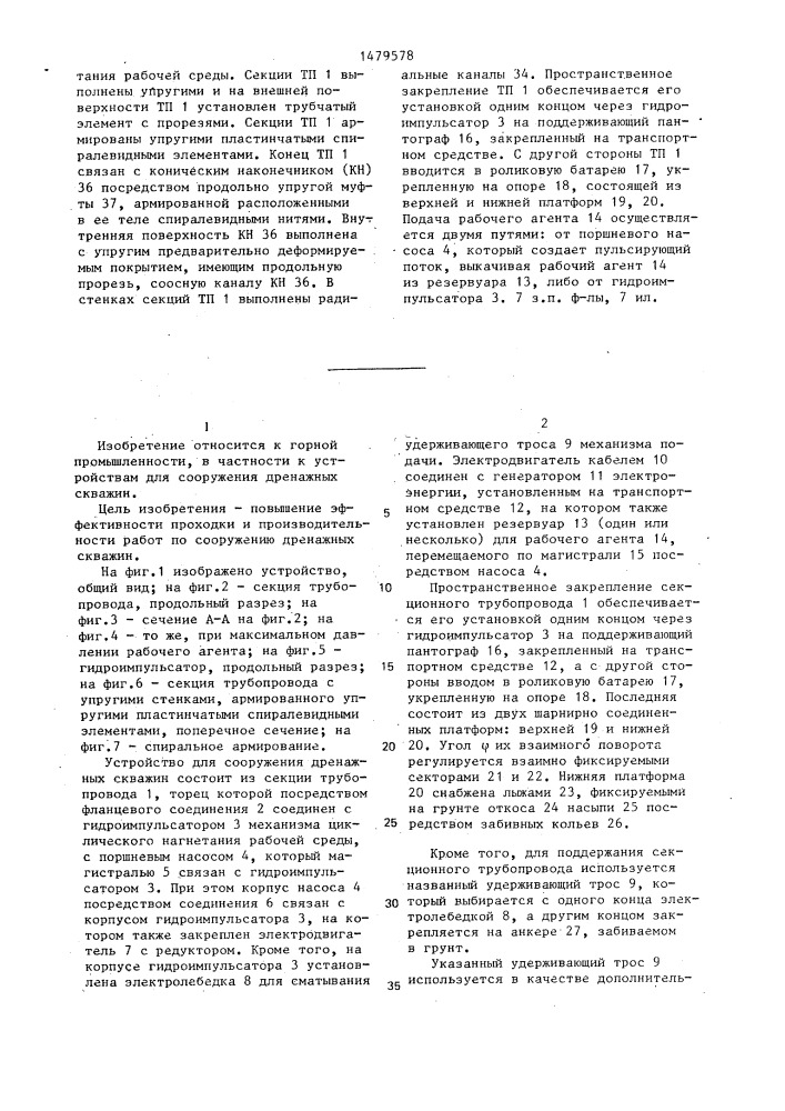 Устройство для сооружения дренажных скважин (патент 1479578)