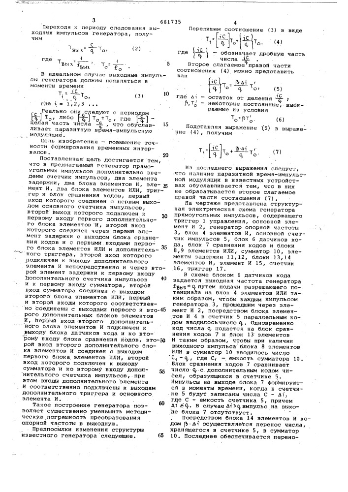 Генератор прямоугольных импульсов (патент 661735)