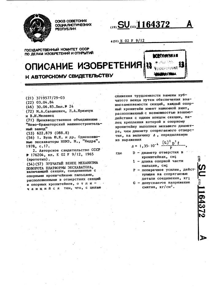 Зубчатый венец механизма поворота платформы экскаватора (патент 1164372)