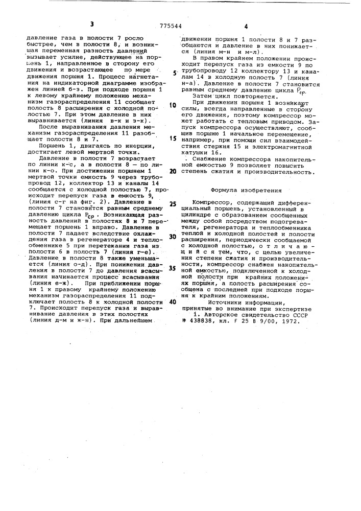 Компрессор (патент 775544)
