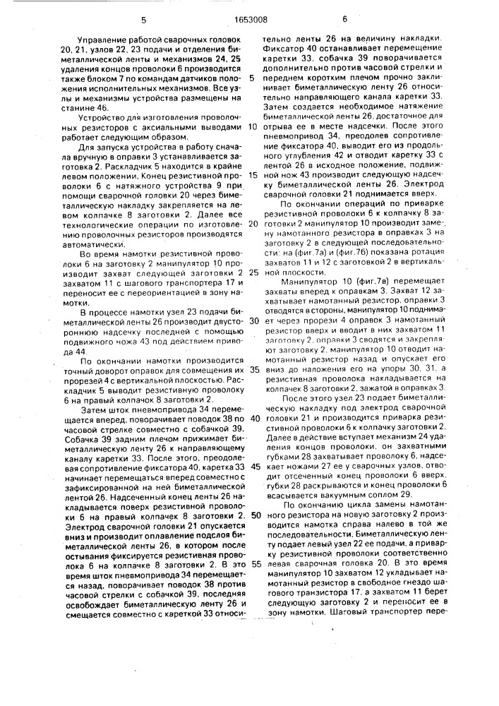 Устройство для изготовления проволочных резисторов с аксиальными выводами (патент 1653008)