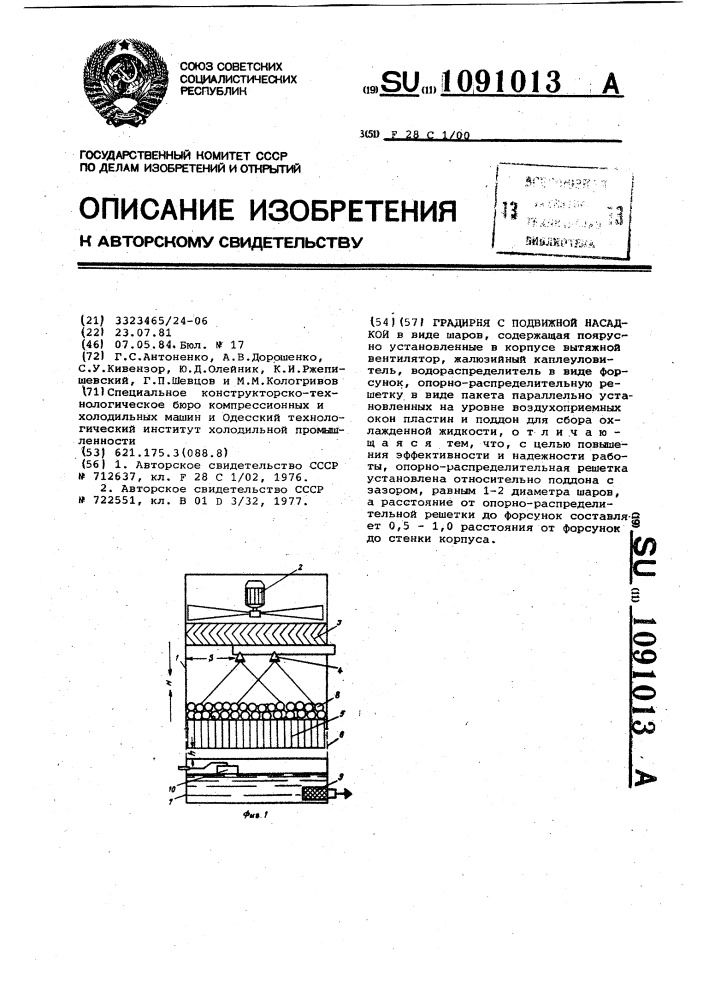 Градирня с подвижной насадкой (патент 1091013)