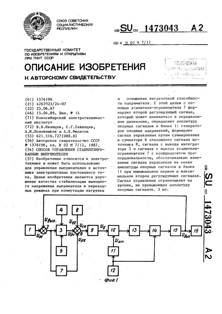 Способ управления стабилизированным выпрямителем (патент 1473043)