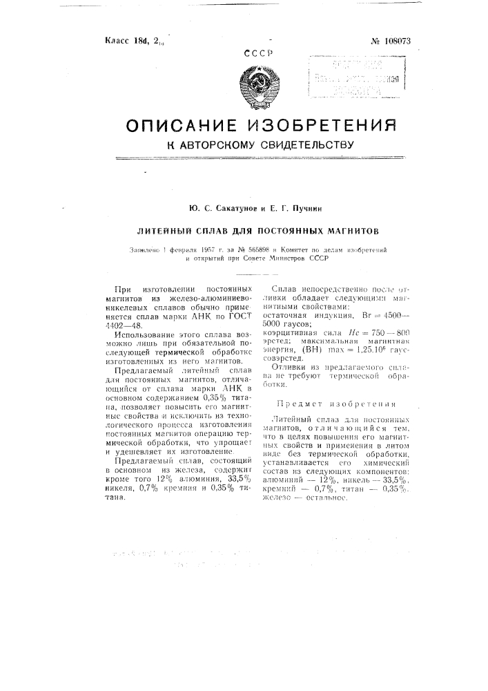 Литейный сплав для постоянных магнитов (патент 108073)