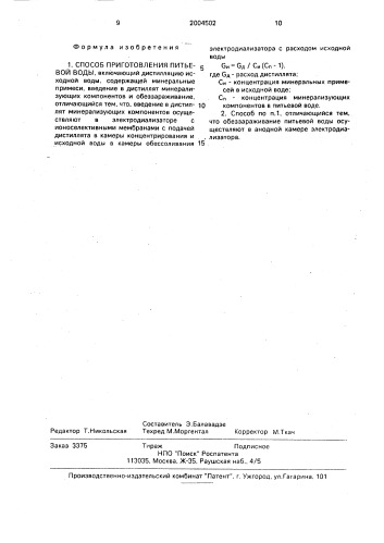 Способ приготовления питьевой воды (патент 2004502)