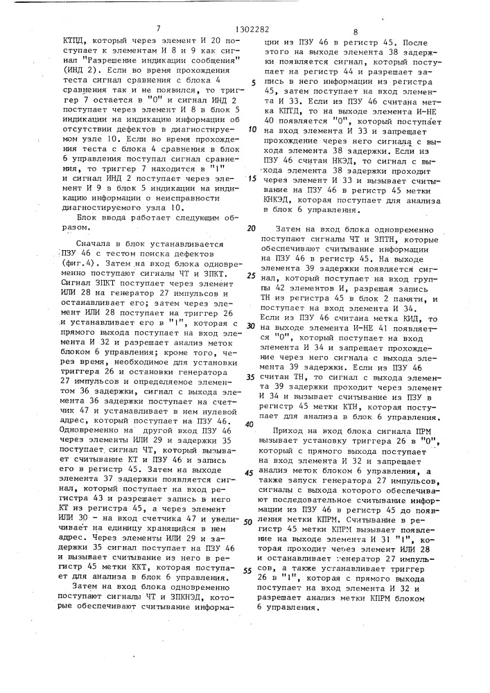 Устройство для поиска дефектов цифровых узлов (патент 1302282)