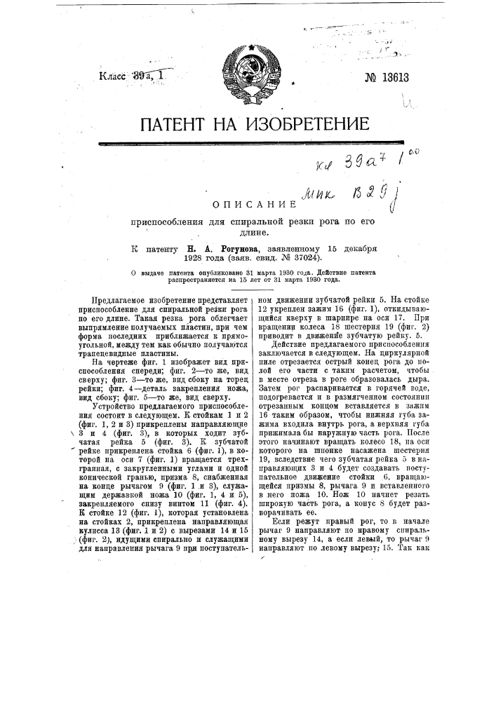 Приспособление для спиральной резки рога по его длине (патент 13613)