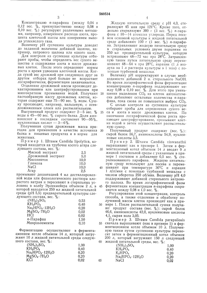 Способ получения дрожжей (патент 560534)