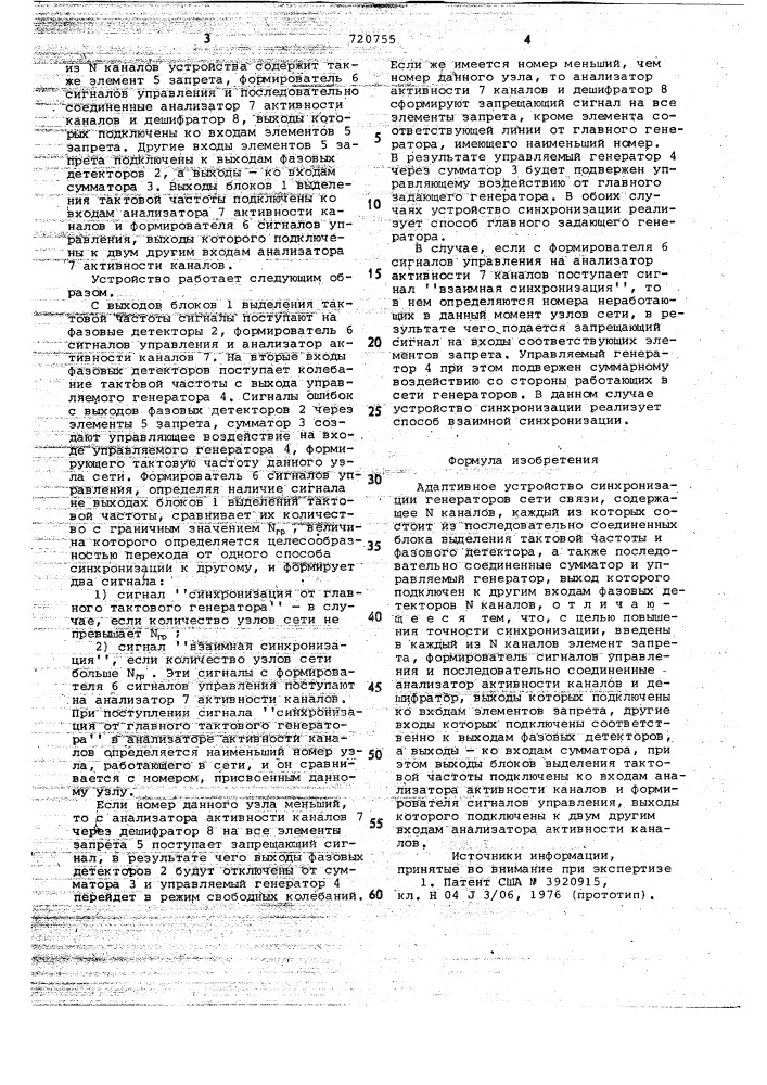 Адаптивное устройство синхронизации генераторов сети связи (патент 720755)