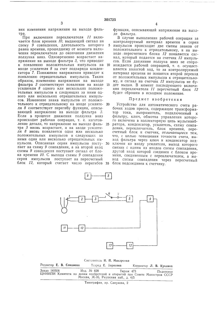 Патент ссср  301725 (патент 301725)
