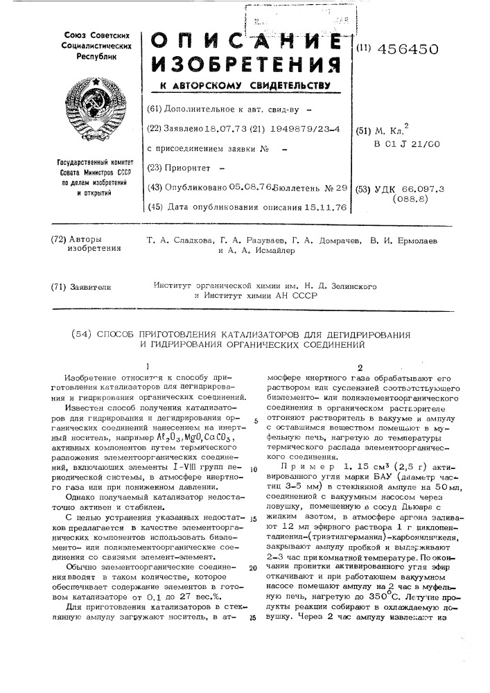 Способ приготовления катализаторов для дегидрирования и гидрирования органических соединений (патент 456450)