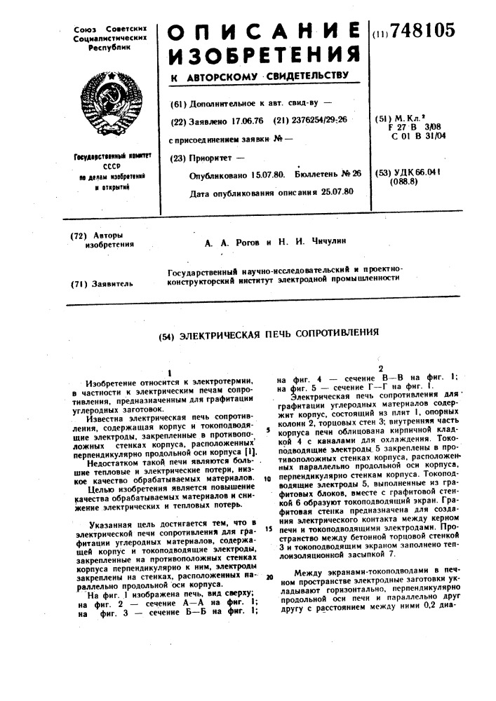 Электрическая печь сопротивления (патент 748105)