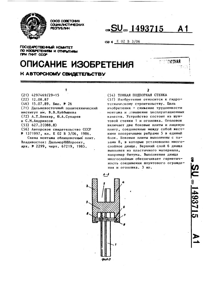 Тонкая подпорная стенка (патент 1493715)