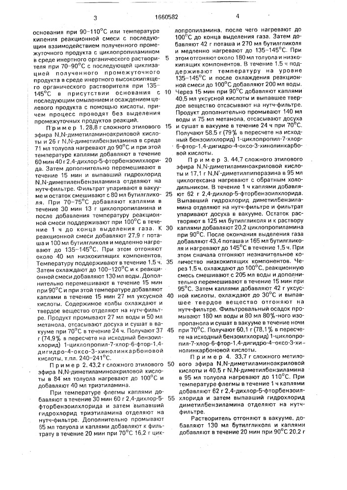 Способ получения 1-циклопропил-7-хлор-6-фтор-1,4-дигидро-4- оксо-3-хинолинкарбоновой кислоты (патент 1660582)