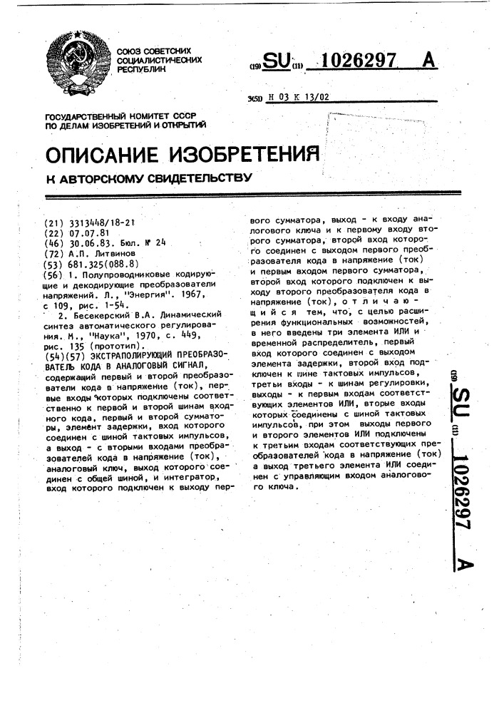Экстраполирующий преобразователь кода в аналоговый сигнал (патент 1026297)