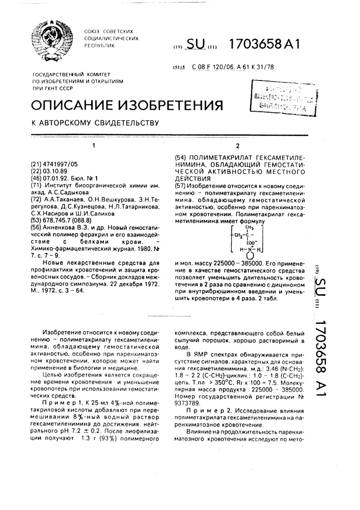 Полиметакрилат гексаметиленимина, обладающий гемостатической активностью местного действия (патент 1703658)