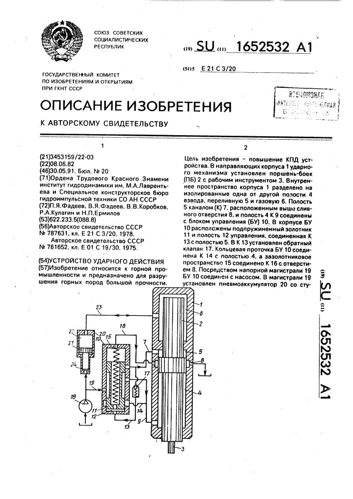 Устройство ударного действия (патент 1652532)