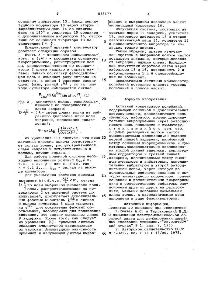 Активный компенсатор колебаний (патент 838177)