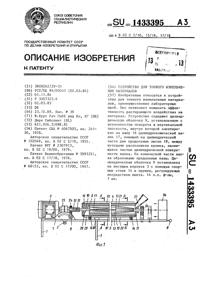 Устройство для тонкого измельчения материалов (патент 1433395)