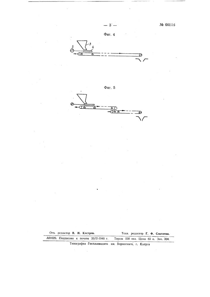 Ленточный транспортер для сыпучих грузов (патент 66116)