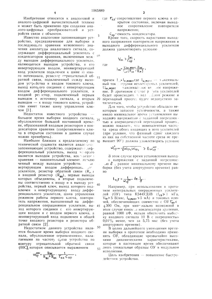 Аналоговое запоминающее устройство (патент 1065889)