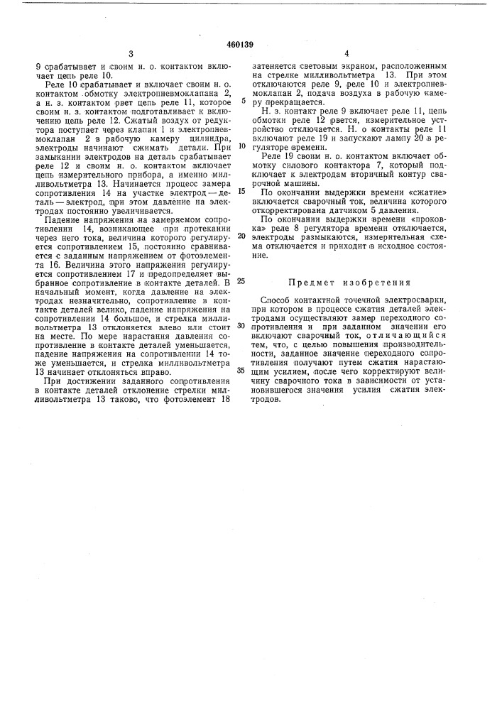 Способ контактной точечной электросварки (патент 460139)