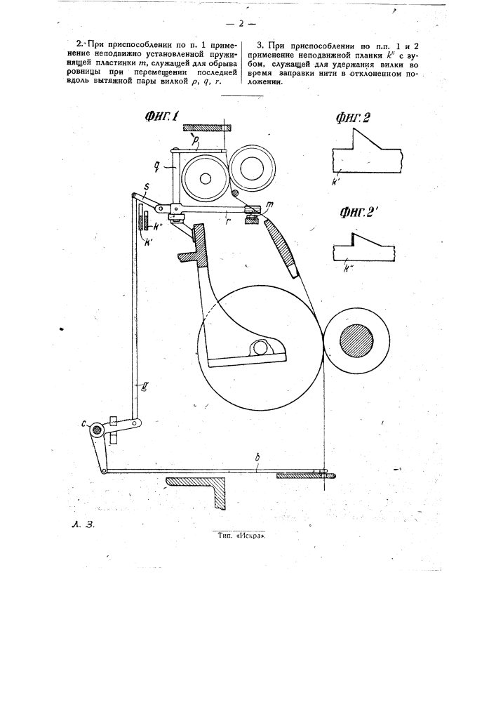 Приспособление к прядильным машинам для прекращения подачи ровницы при обрыве нити (патент 29125)