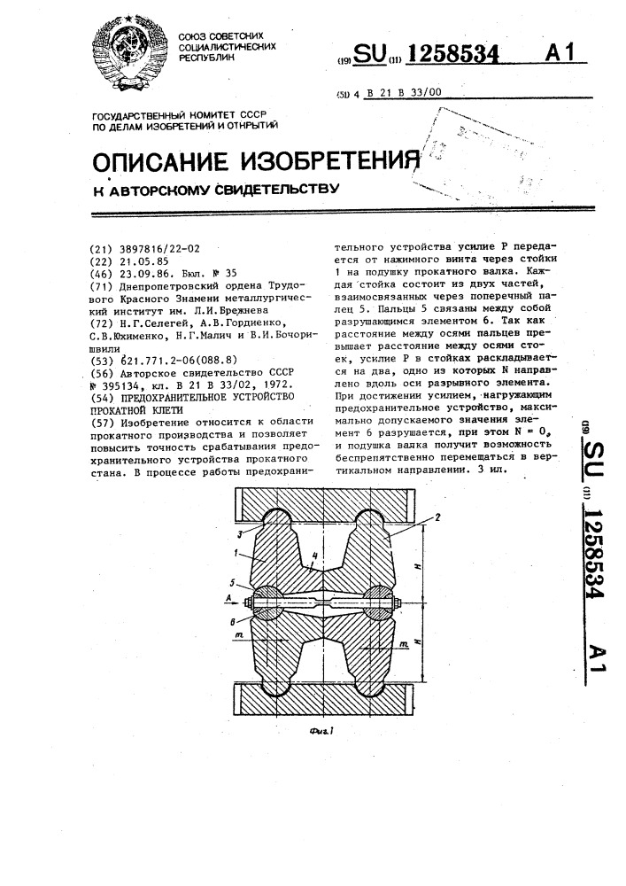 Предохранительное устройство прокатной клети (патент 1258534)