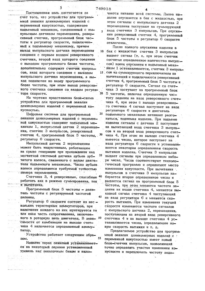 Устройство для программной закалки длинномерных изделий с переменной конусностью (патент 749918)