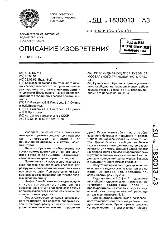 Опрокидывающийся кузов самосвального транспортного средства (патент 1830013)