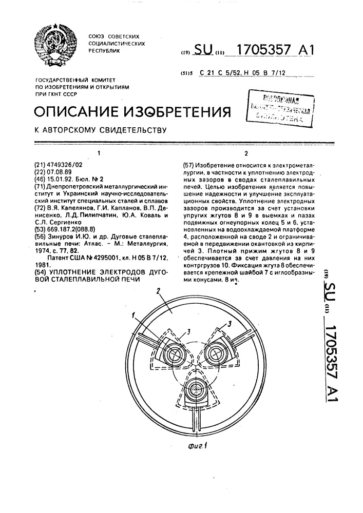 Уплотнение электродов дуговой сталеплавильной печи (патент 1705357)