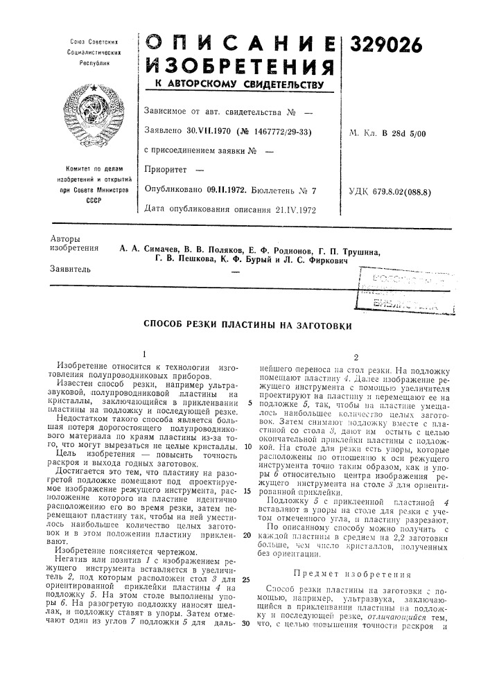 Способ резки пластины на заготовки (патент 329026)