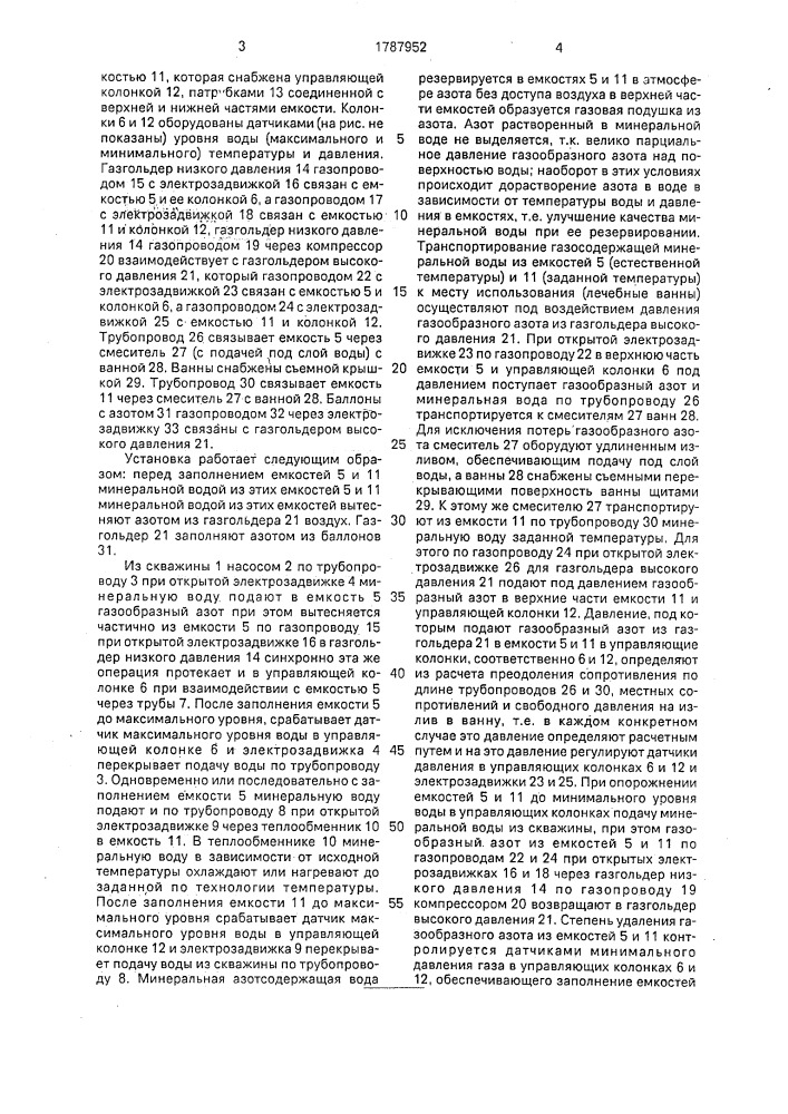 Установка для резервирования и транспортирования газосодержащих минеральных вод (патент 1787952)