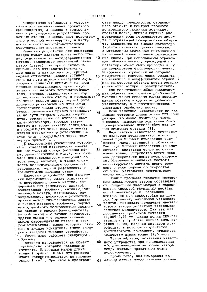 Устройство для измерения зазора между валками прокатного стана (патент 1014610)