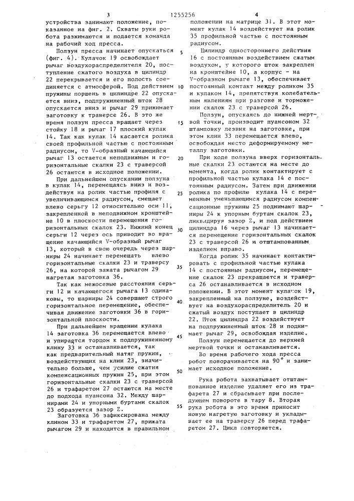 Автоматическая линия штамповки изделий с лезвиями (патент 1255256)