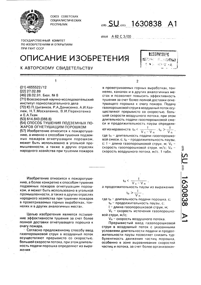 Способ тушения подземных пожаров огнетушащим порошком (патент 1630838)