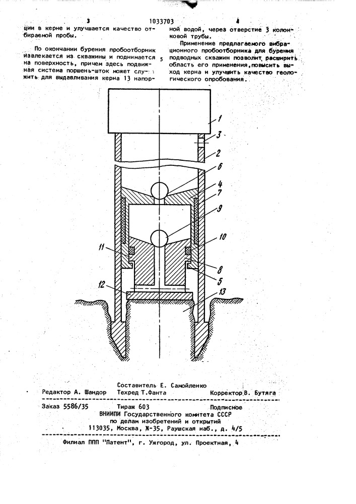 Колонковый пробоотборник (патент 1033703)