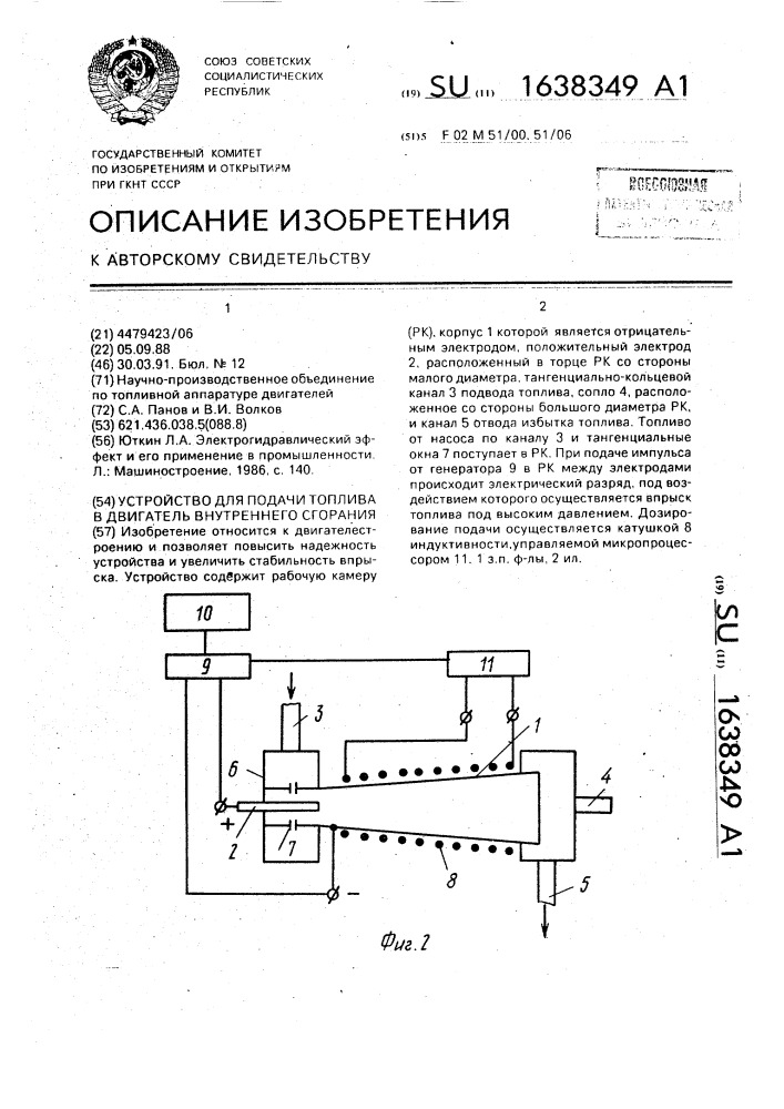 Устройство для подачи топлива в двигатель внутреннего сгорания (патент 1638349)