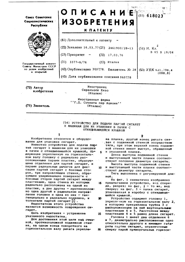 Устройство для подачи партий сигарет к машинам для их упаковки в пачки с откидывающейся крышкой (патент 618023)
