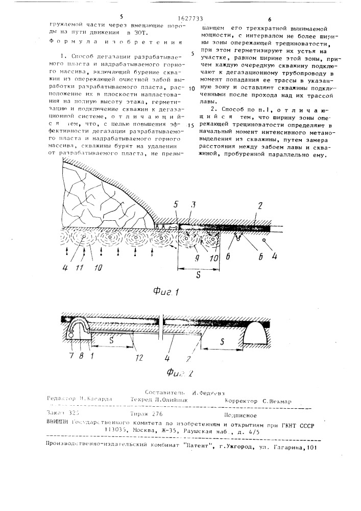Способ дегазации разрабатываемого пласта и надрабатываемого горного массива (патент 1627733)