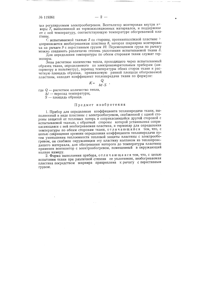 Прибор для определения коэффициента теплопередачи ткани (патент 119361)