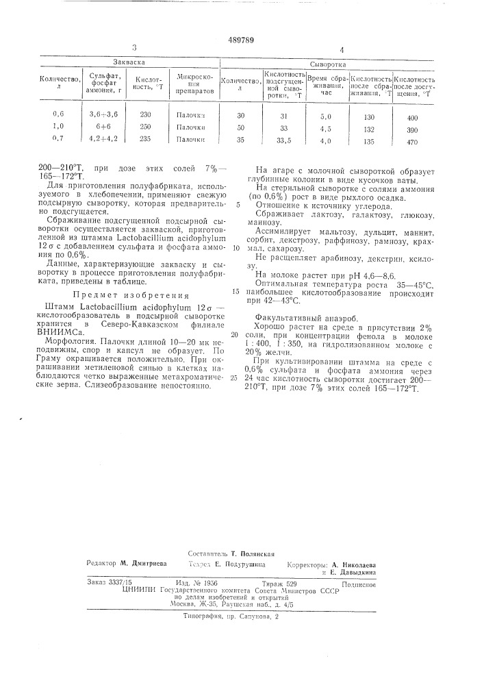 Штамп 12б-кислотообразователь в подсырной сыворотке (патент 489789)