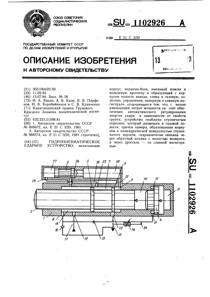 Гидропневматическое ударное устройство (патент 1102926)