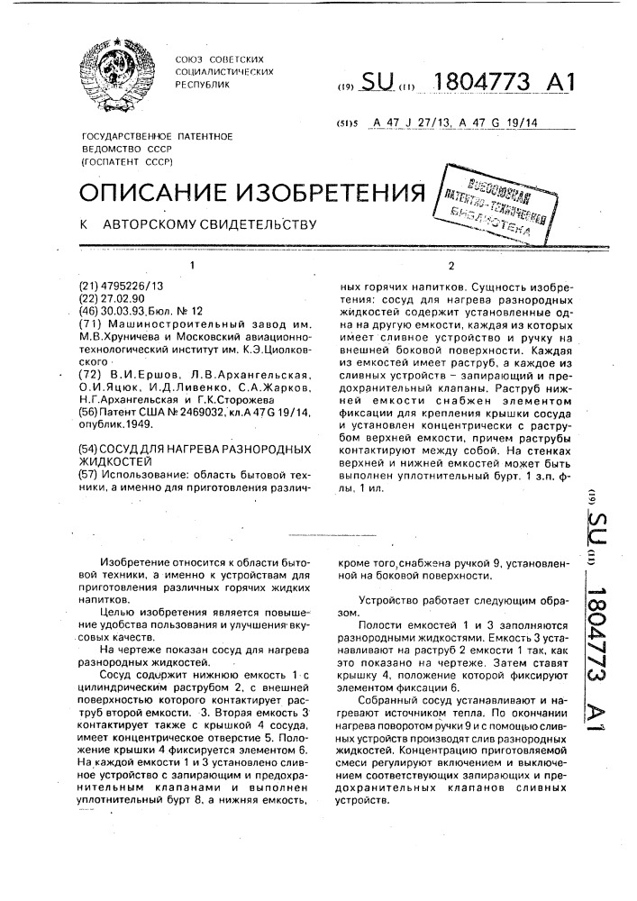 Сосуд для нагрева разнородных жидкостей (патент 1804773)