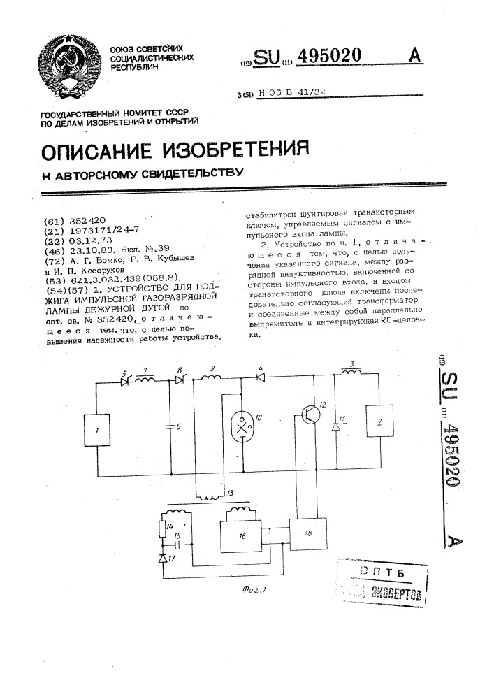 Устройство для поджига импульсной газоразрядной лампы дежурной дугой (патент 495020)