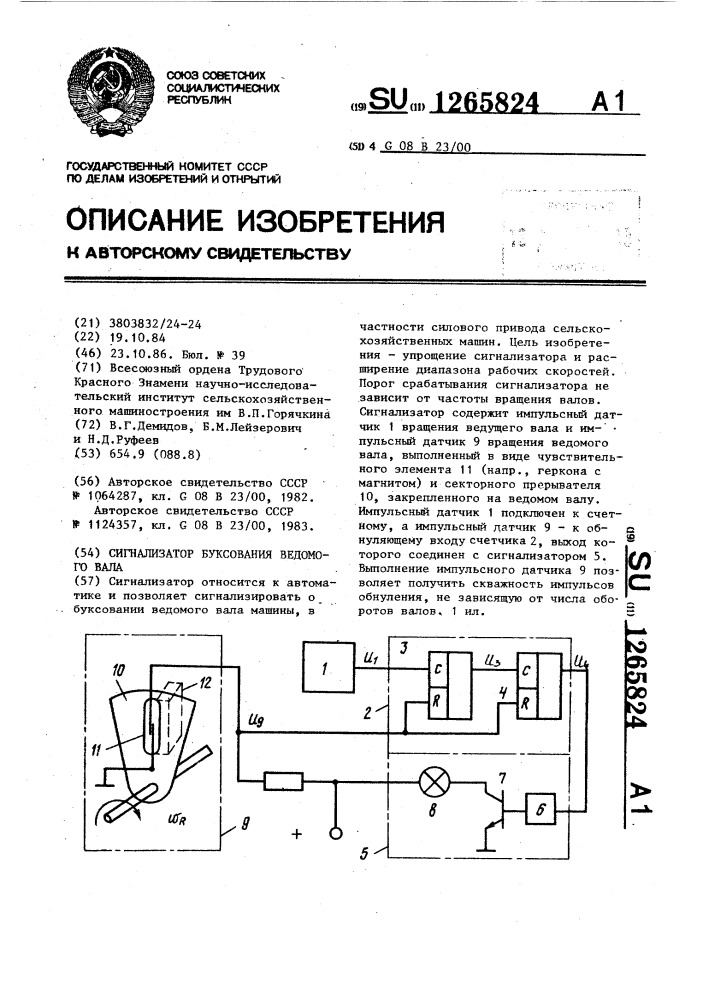 Сигнализатор буксования ведомого вала (патент 1265824)