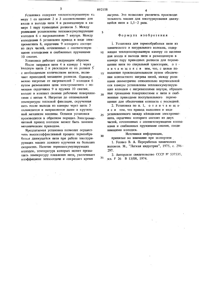 Установка для термообработки нити из химического и натурального волокна (патент 892158)